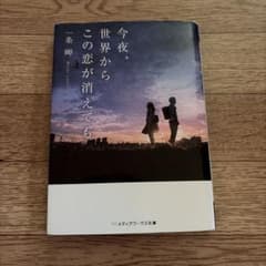 今夜、世界からこの恋が消えても 一条岬 文庫のサムネイル