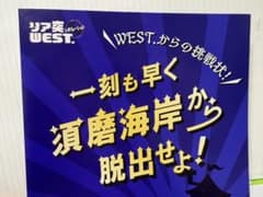 リア突WEST 須磨海岸から脱出せよのサムネイル