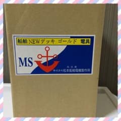 松本船舶 マリンランプのサムネイル