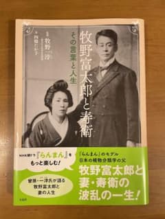 牧野富太郎と寿衛　その言葉と人生のサムネイル
