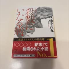 新装版 殺戮にいたる病のサムネイル