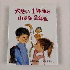 大きい1年生と小さな2年生 古田足日 絵本