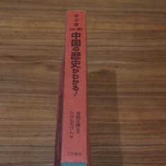 マンガこの一冊で中国の歴史がわかる!のサムネイル