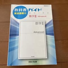 東京書籍版教科書ガイド 数学II Advancedのサムネイル
