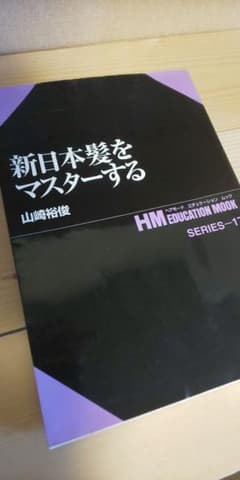 新日本髪をマスターする／山崎裕俊のサムネイル