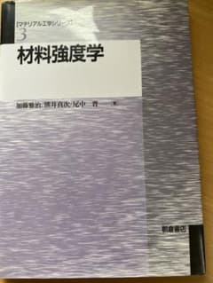 材料強度学のサムネイル