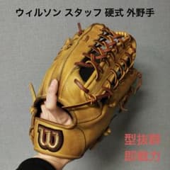 1255 ウィルソン スタッフ 型抜群 即戦力 硬式 外野手用グローブ 1255 ウィルソン スタッフ 型抜群 即戦力 硬式 外野手用グローブ