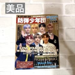 K-STAR DX 防弾少年団 Wanna One 特集号のサムネイル