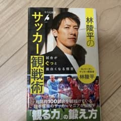 林陵平のサッカー観戦術 : 試合がぐっと面白くなる極意　本　サッカー　Jリーグのサムネイル
