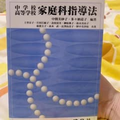 値下げ！中学校高等学校家庭科指導法のサムネイル