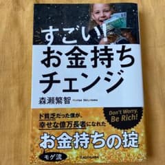 すごい!お金持ちチェンジのサムネイル