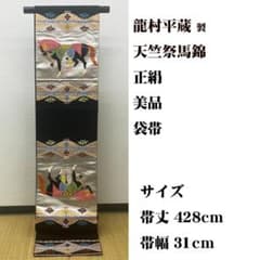 年末最終値下け袋帯【全通】新品 最終値下げ2/1迄 □ 龍村平蔵 製 天竺祭馬錦 袋帯 高島屋 - メルカリ