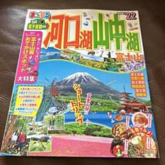 まっぷる 河口湖・山中湖 富士山'22のサムネイル
