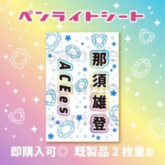 【水玉】キンブレシート オーダー受付中⭐ ペンライト 浮所飛貴　那須雄登 ⭐️那須雄登 ACEes キンブレシート ペンライト シート - メルカリ