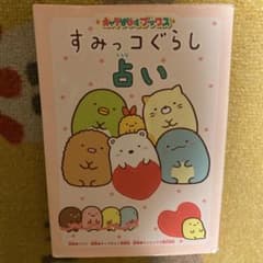 キャラぱふぇブックス すみっコぐらし占いのサムネイル