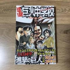 進撃！巨人中学校 1巻のサムネイル