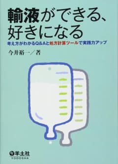 輸液ができる、好きになる