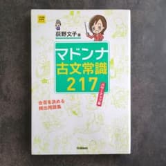 マドンナ古文常識217のサムネイル
