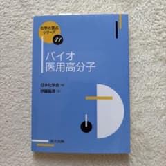 バイオ医用高分子のサムネイル