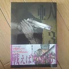 亜人 3巻☆のサムネイル