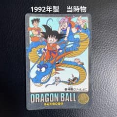 1992年製 初版 当時物ドラゴンボール カード 神龍といっしょに No.133