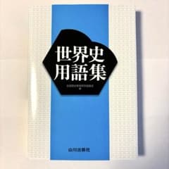 【最新版】世界史用語集 改訂版のサムネイル