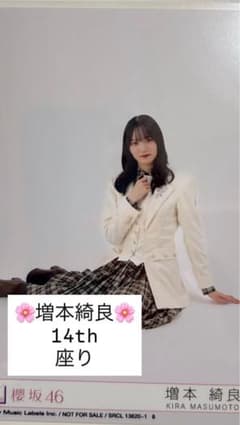 増本綺良 14th座りのサムネイル