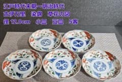 江戸時代末期〜明治時代 古伊万里 染錦 草花の図 小皿 豆皿 手塩皿 5客