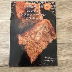 小嶋ルミのおいしいシフォンケーキ＆ビスキュイ vol.2 - メルカリ