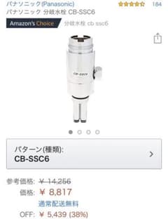 分岐水栓 CBSSC6 食洗機のサムネイル