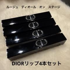 DIOR ルージュ ディオール オン ステージ 4本セットのサムネイル
