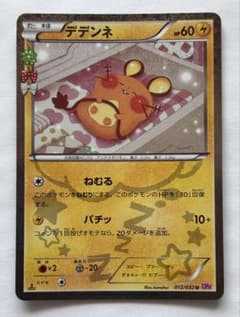 ポケカ デデンネ U CP3 ポケキュン012/032 カナヘイ キラ ① デデンネ U CP3 ポケキュン012/032 カナヘイ キラ 美品 - メルカリ