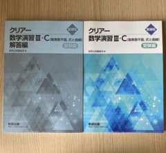 クリアー数学演習III・C 受験編 解答編セットのサムネイル