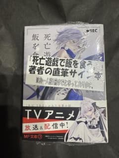 死亡遊戯で飯を食う。 サイン本 9巻 - メルカリ