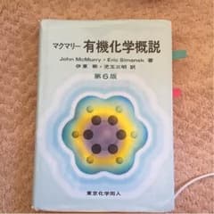 有機化学概説のサムネイル