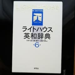 ライトハウス英和辞典 = Lighthouse English-Japanes…のサムネイル