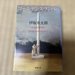 ゴールデンスランバーのサムネイル