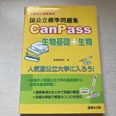 国公立標準問題集 CanPass 生物基礎＋生物のサムネイル