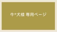 牛*犬様 専用ページのサムネイル