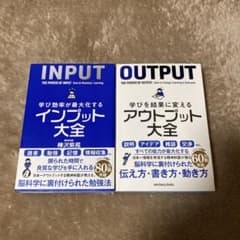 学び効率が最大化するインプット大全/アウトプット大全のサムネイル
