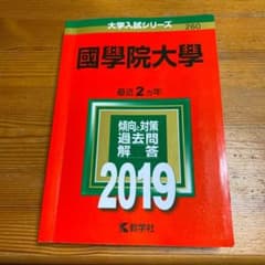 國學院大學 赤本のサムネイル