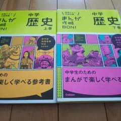 中学歴史 上下巻   まんが攻略BON！のサムネイル