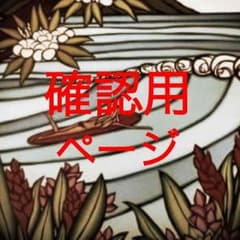 確認用のサムネイル