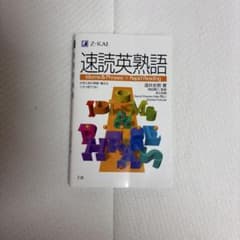 速読英熟語のサムネイル