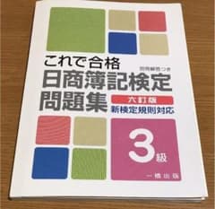 これで合格日商簿記検定問題集3級 新検定規則対応のサムネイル