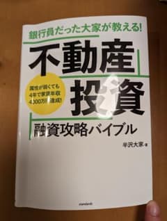 銀行員だった大家が教える! 不動産投資 融資攻略バイブルのサムネイル