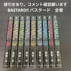コメントの購入方法にて3000円にします】BASTARD!! バスタード 全巻 