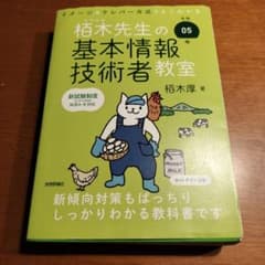 令和05年 イメージ&クレバー方式でよくわかる 栢木先生の基本情報技術者教室のサムネイル
