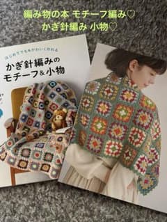 モチーフ編み かぎ針編み 本 2冊！のサムネイル