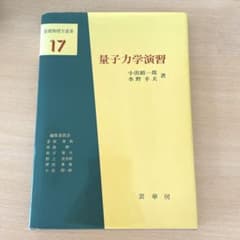 基礎物理学選書　量子力学演習のサムネイル
